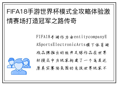 FIFA18手游世界杯模式全攻略体验激情赛场打造冠军之路传奇