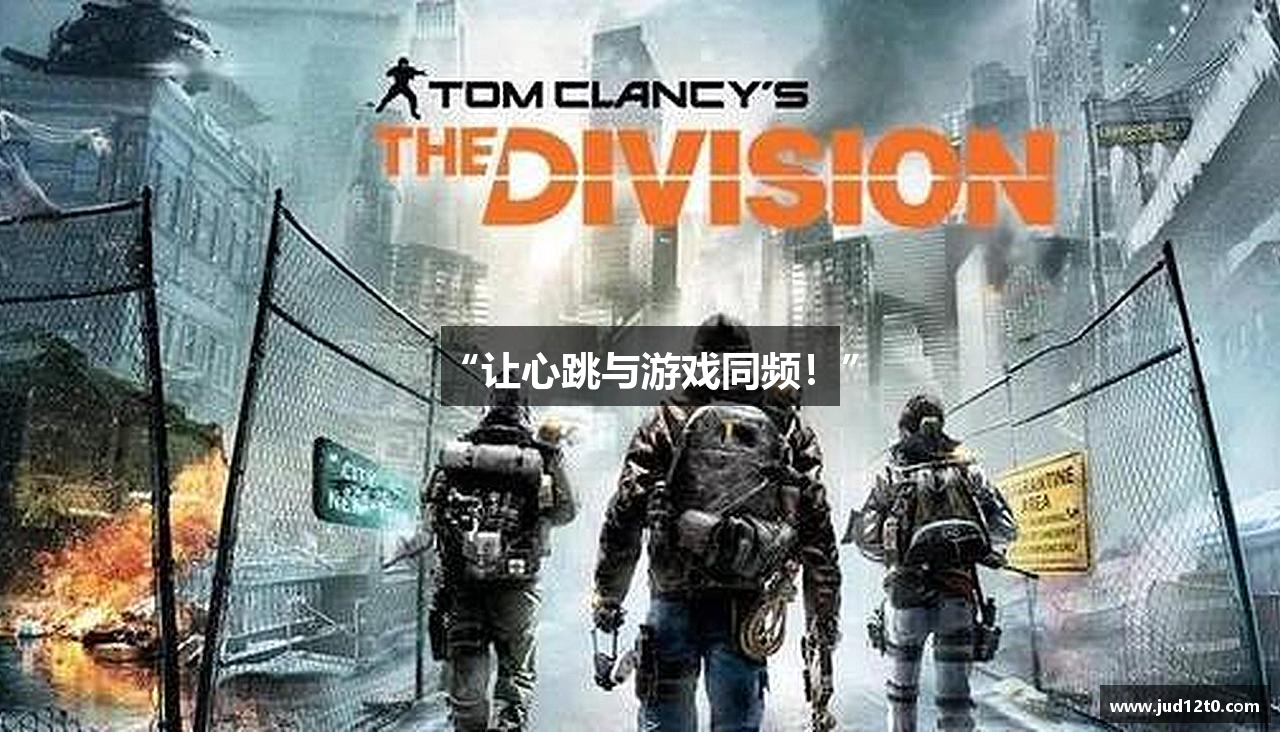 “让心跳与游戏同频！”